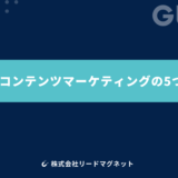 成功するコンテンツマーケティングの5つの秘訣