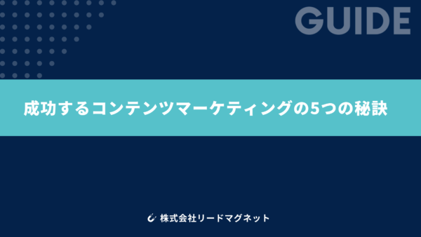 成功するコンテンツマーケティングの5つの秘訣