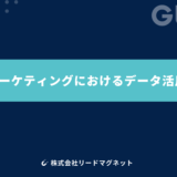 デジタルマーケティングにおけるデータ活用の重要性