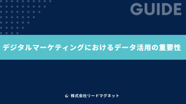 デジタルマーケティングにおけるデータ活用の重要性