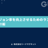 コンバージョン率を向上させるためのランディングページ設計術