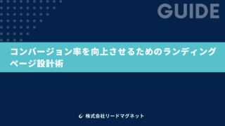 コンバージョン率を向上させるためのランディングページ設計術