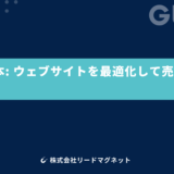 CROの基本：ウェブサイトを最適化して売上を上げる方法