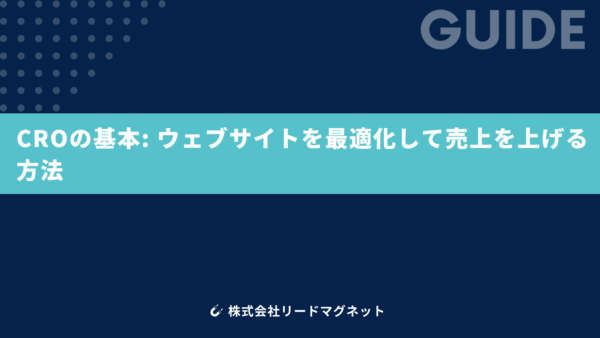 CROの基本：ウェブサイトを最適化して売上を上げる方法