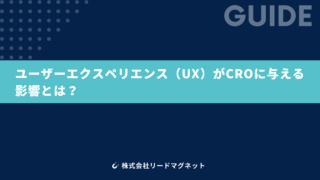 ユーザーエクスペリエンス（UX）がCROに与える影響とは？