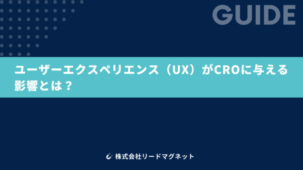 ユーザーエクスペリエンス（UX）がCROに与える影響とは？