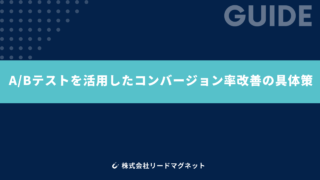 A/Bテストを活用したコンバージョン率改善の具体策