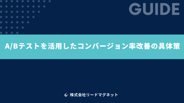 A/Bテストを活用したコンバージョン率改善の具体策