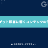 ターゲット顧客に響くコンテンツの作り方