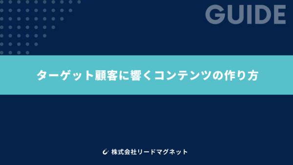 ターゲット顧客に響くコンテンツの作り方