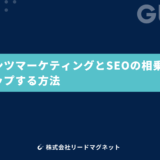 コンテンツマーケティングとSEOの相乗効果で売上アップする方法