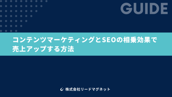 コンテンツマーケティングとSEOの相乗効果で売上アップする方法