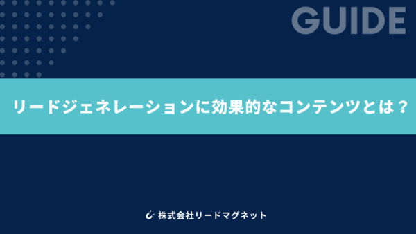 リードジェネレーションに効果的なコンテンツとは？