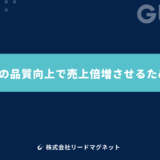 コンテンツの品質向上で売上倍増させるための具体策