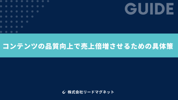 コンテンツの品質向上で売上倍増させるための具体策