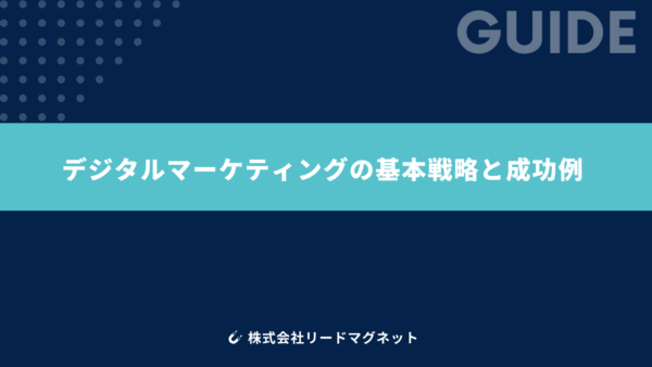 デジタルマーケティングの基本戦略と成功例