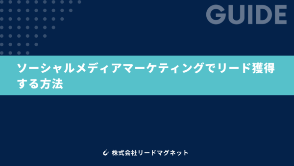 ソーシャルメディアマーケティングでリードを獲得する方法