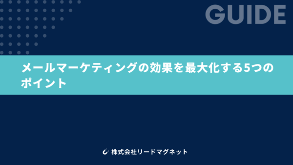 メールマーケティングの効果を最大化する5つのポイント