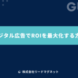 デジタル広告でROIを最大化する方法