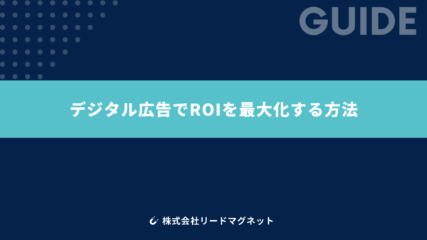 デジタル広告でROIを最大化する方法