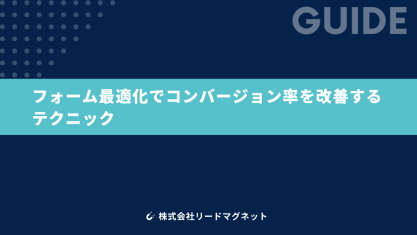 フォーム最適化でコンバージョン率を改善するテクニック