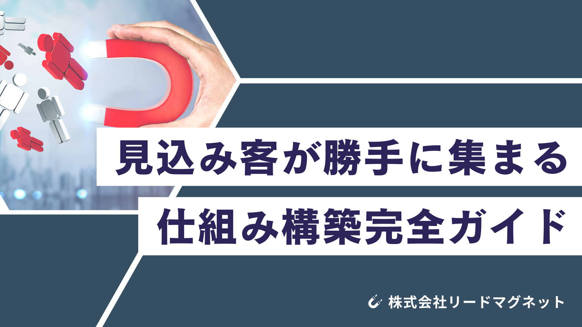 見込み客が勝手に集まる仕組み構築完全ガイド