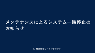 メンテナンスによるシステム一時停止のお知らせ