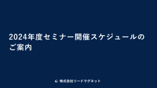 2024年度セミナー開催スケジュールのご案内