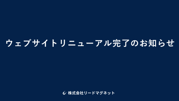 ウェブサイトリニューアル完了のお知らせ