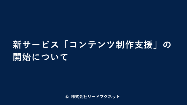 新サービス「コンテンツ制作支援」の開始について