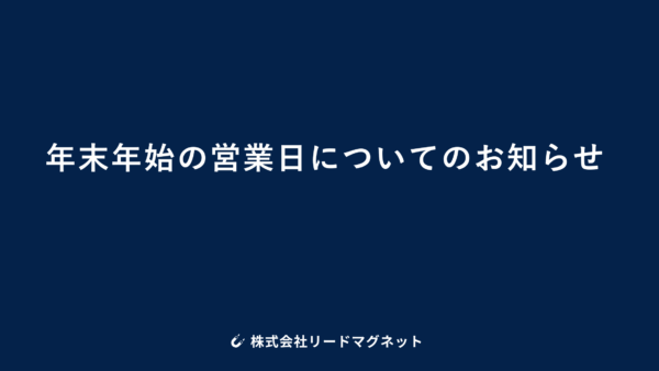 年末年始の営業日についてのお知らせ