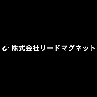 株式会社リードマグネット編集部